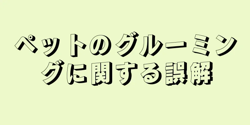 ペットのグルーミングに関する誤解