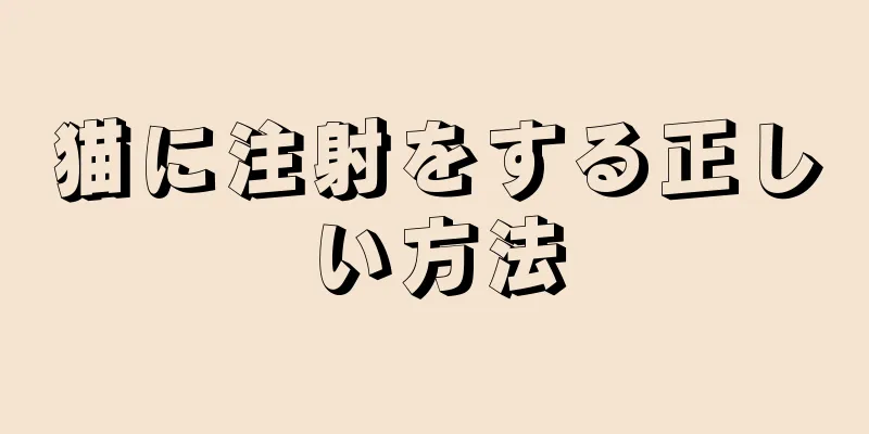 猫に注射をする正しい方法