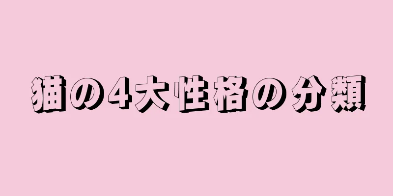 猫の4大性格の分類