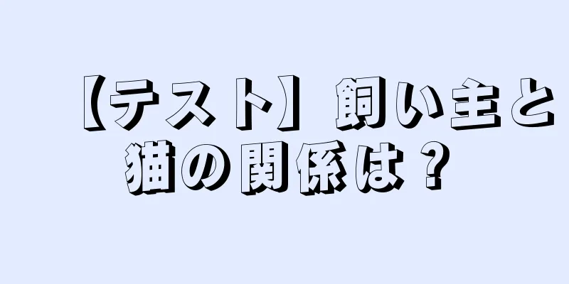 【テスト】飼い主と猫の関係は？