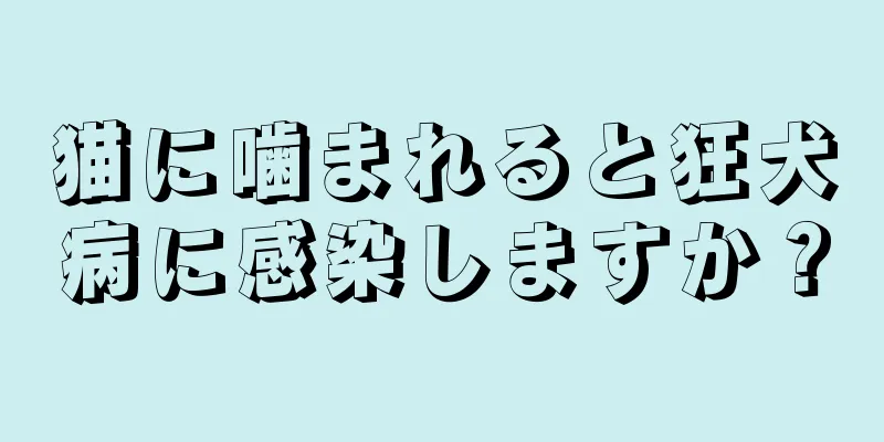 猫に噛まれると狂犬病に感染しますか？