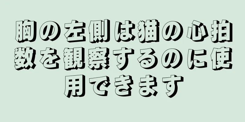 胸の左側は猫の心拍数を観察するのに使用できます