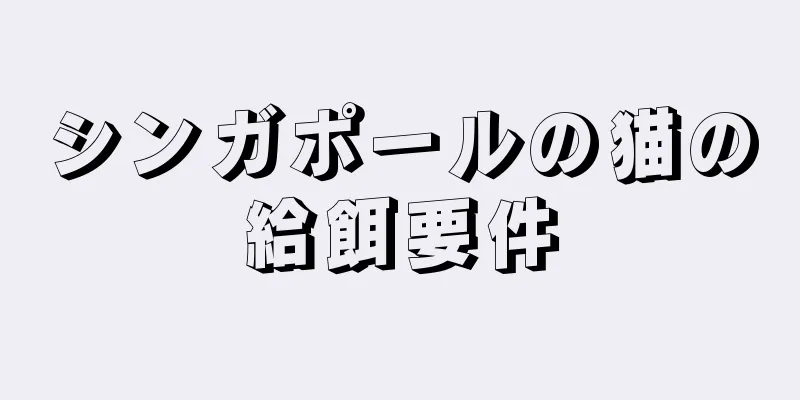 シンガポールの猫の給餌要件