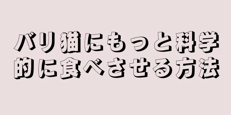 バリ猫にもっと科学的に食べさせる方法