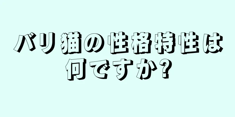 バリ猫の性格特性は何ですか?