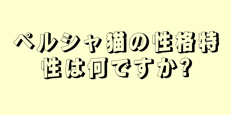 ペルシャ猫の性格特性は何ですか?