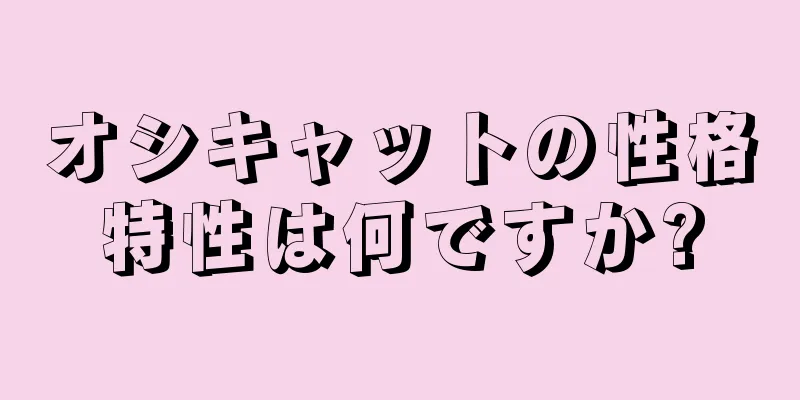 オシキャットの性格特性は何ですか?