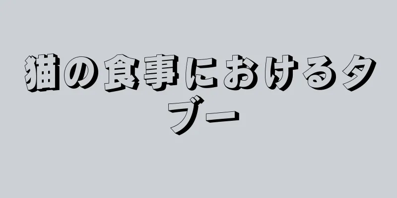 猫の食事におけるタブー