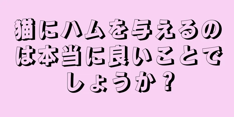 猫にハムを与えるのは本当に良いことでしょうか？