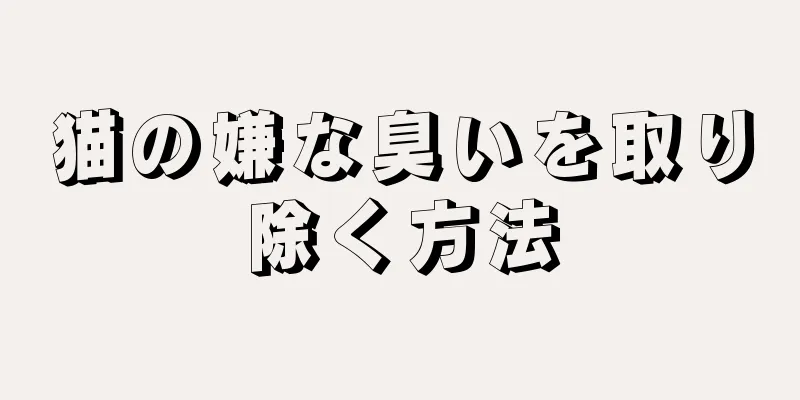 猫の嫌な臭いを取り除く方法