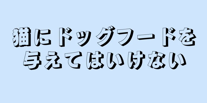 猫にドッグフードを与えてはいけない