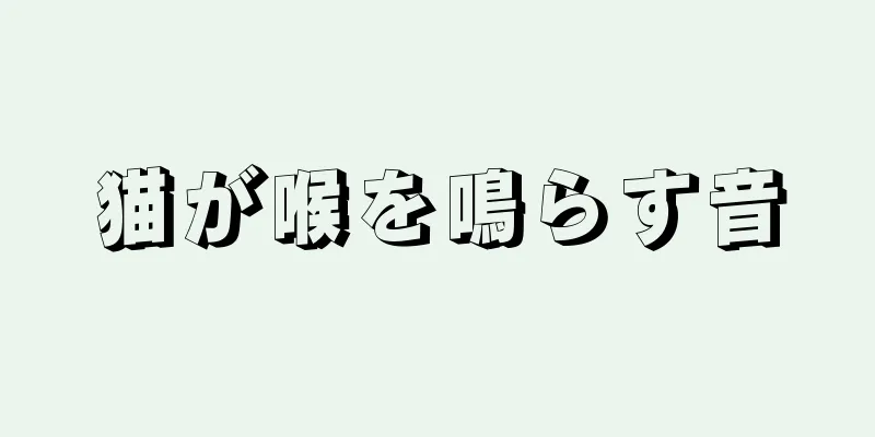 猫が喉を鳴らす音