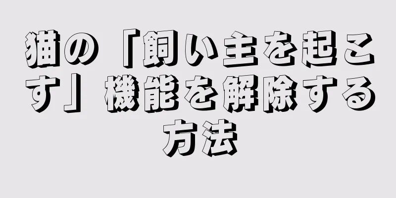 猫の「飼い主を起こす」機能を解除する方法