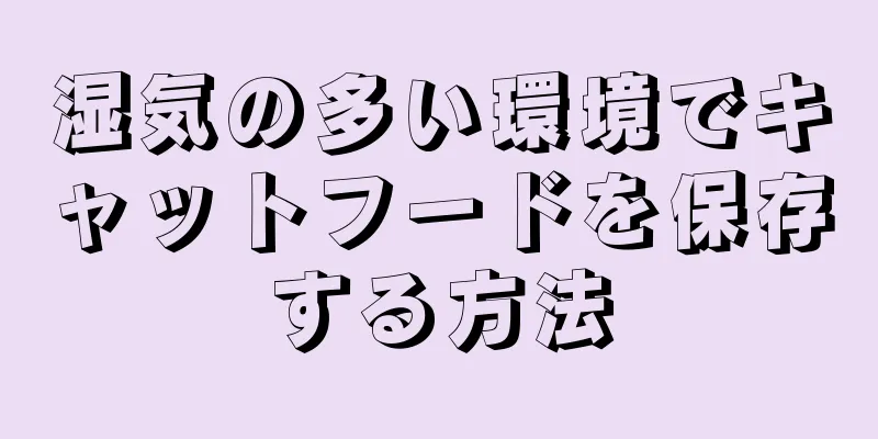 湿気の多い環境でキャットフードを保存する方法
