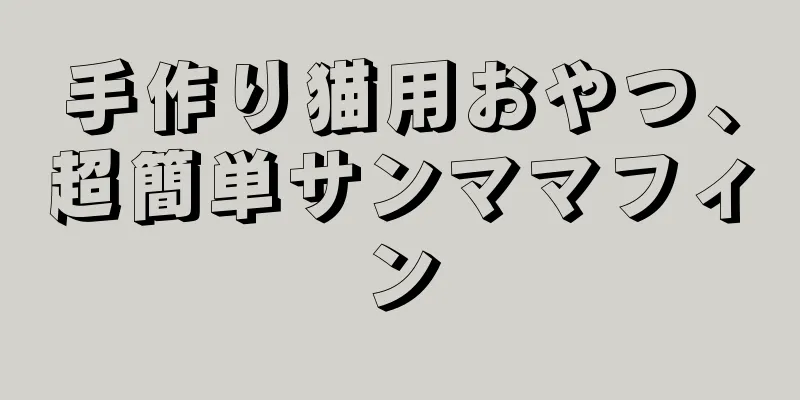手作り猫用おやつ、超簡単サンママフィン