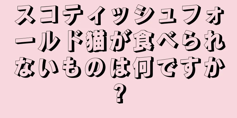スコティッシュフォールド猫が食べられないものは何ですか?
