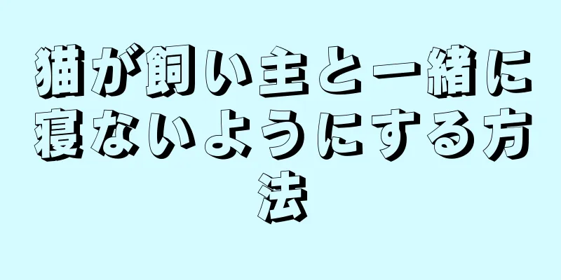 猫が飼い主と一緒に寝ないようにする方法