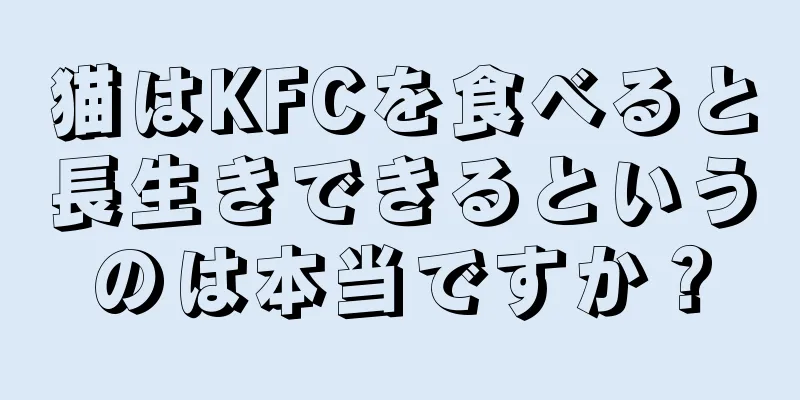 猫はKFCを食べると長生きできるというのは本当ですか？