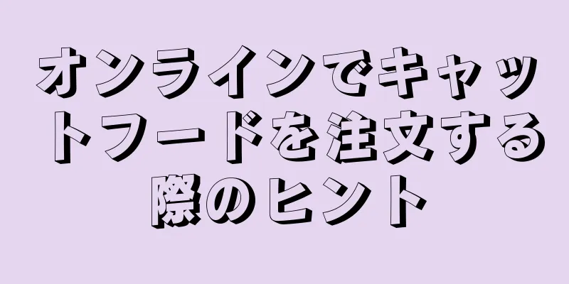 オンラインでキャットフードを注文する際のヒント