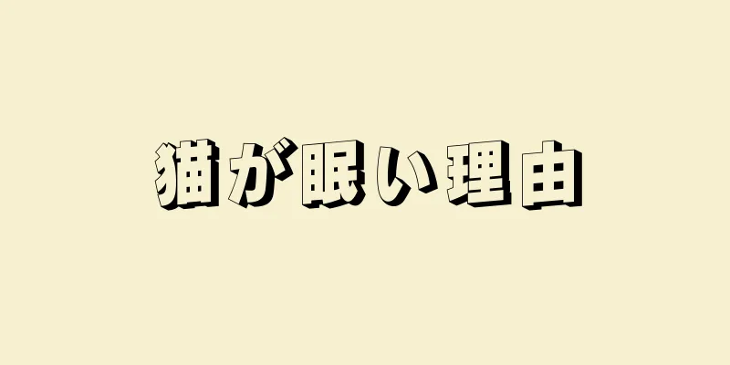 猫が眠い理由