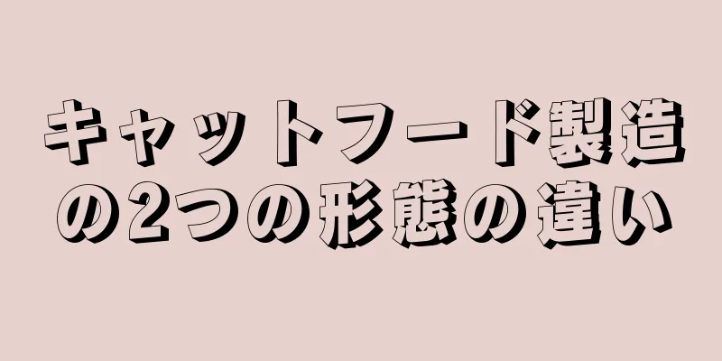 キャットフード製造の2つの形態の違い
