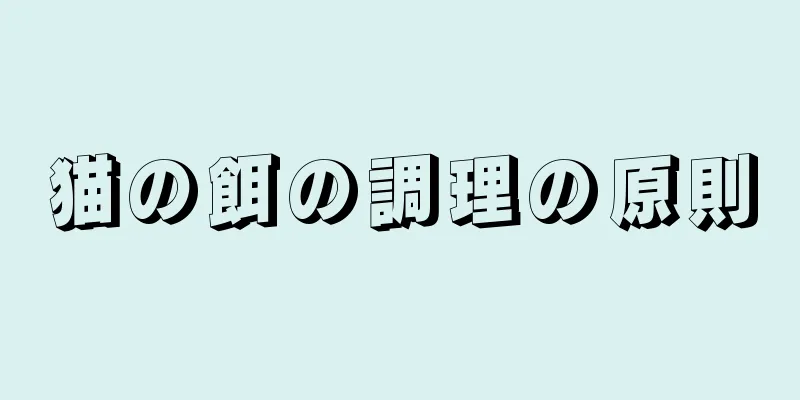 猫の餌の調理の原則