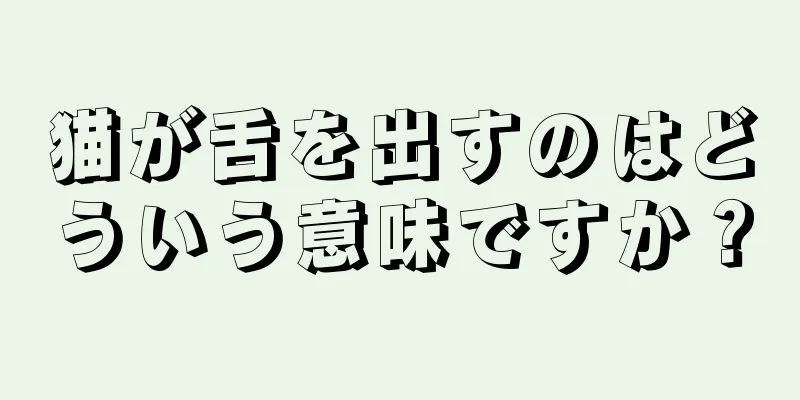 猫が舌を出すのはどういう意味ですか？