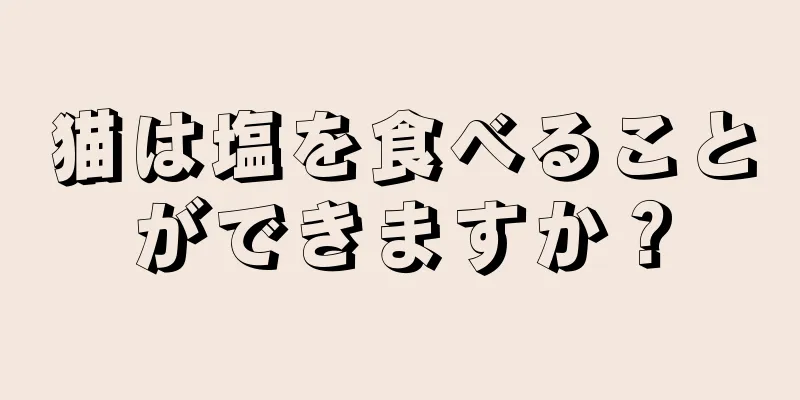 猫は塩を食べることができますか？