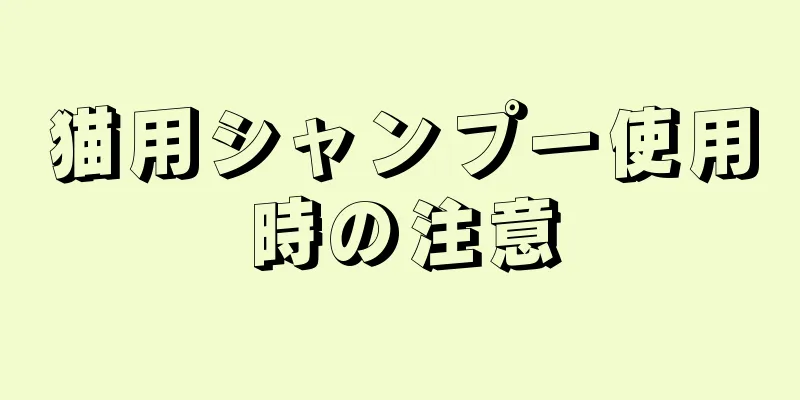 猫用シャンプー使用時の注意