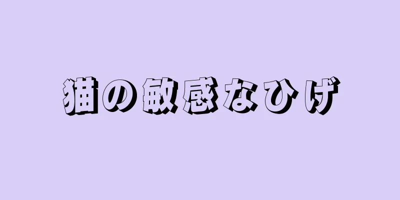 猫の敏感なひげ