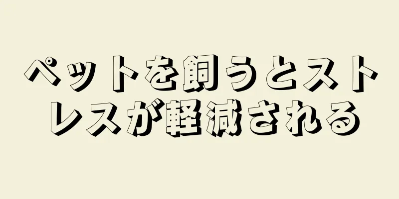 ペットを飼うとストレスが軽減される