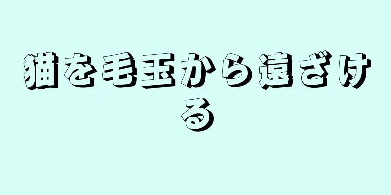 猫を毛玉から遠ざける
