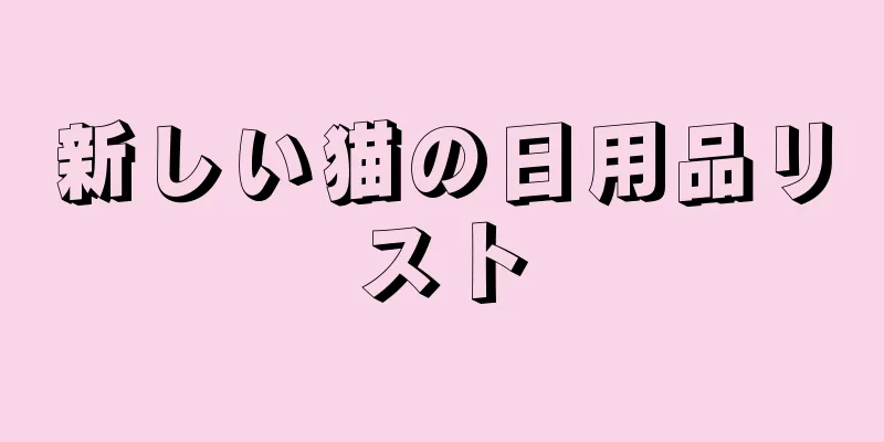 新しい猫の日用品リスト