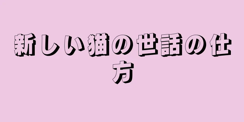 新しい猫の世話の仕方