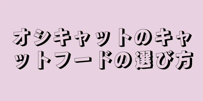 オシキャットのキャットフードの選び方