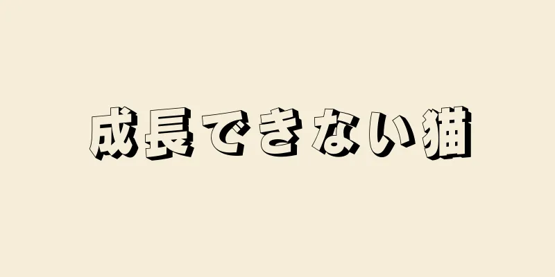 成長できない猫