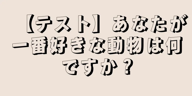 【テスト】あなたが一番好きな動物は何ですか？