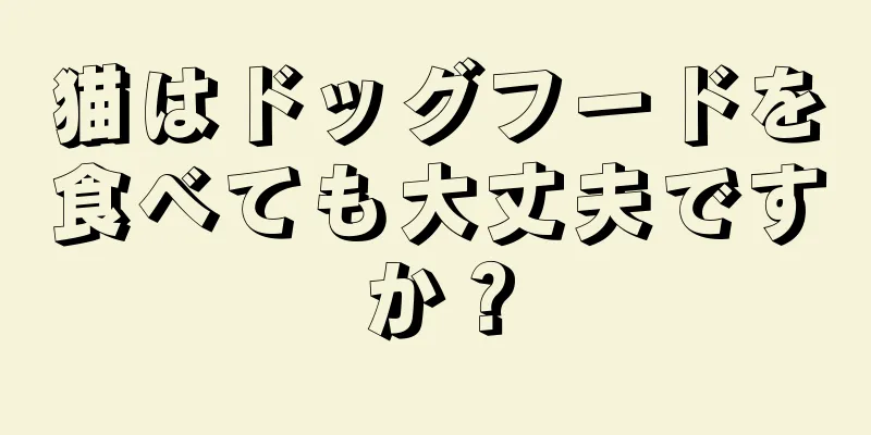 猫はドッグフードを食べても大丈夫ですか？