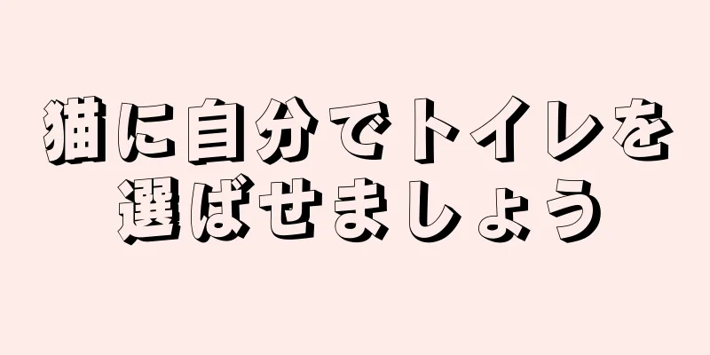 猫に自分でトイレを選ばせましょう