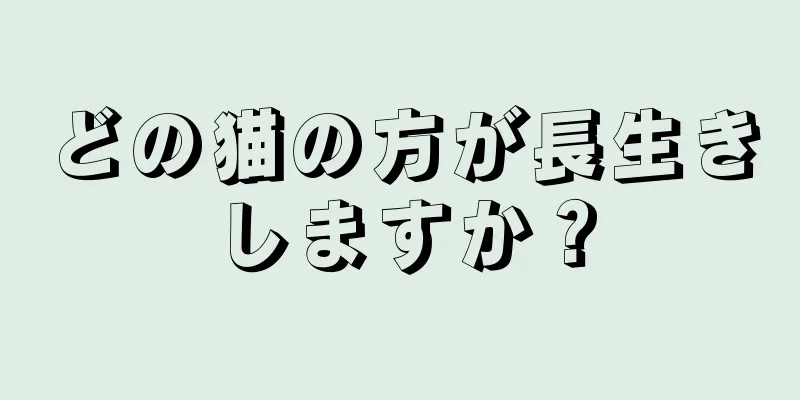 どの猫の方が長生きしますか？