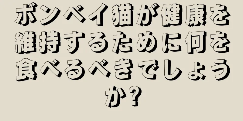 ボンベイ猫が健康を維持するために何を食べるべきでしょうか?