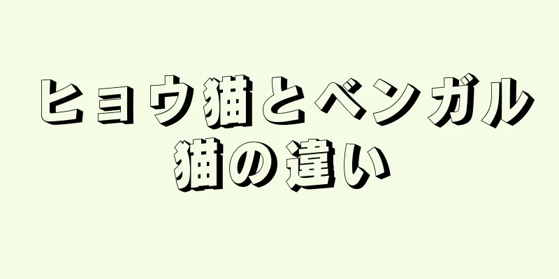ヒョウ猫とベンガル猫の違い