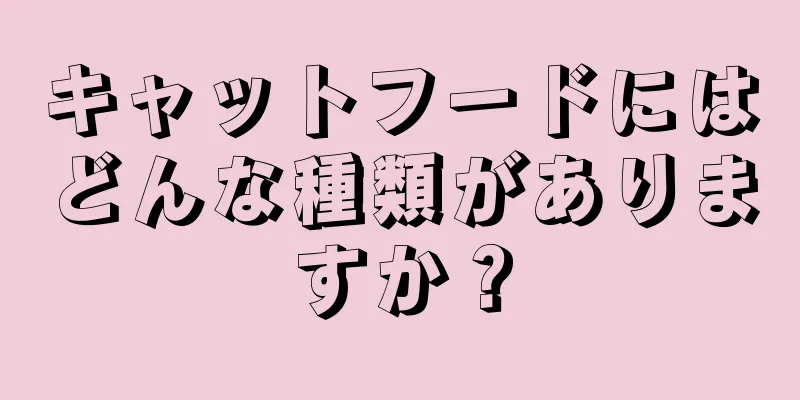 キャットフードにはどんな種類がありますか？