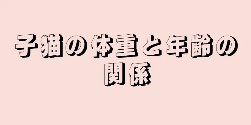 子猫の体重と年齢の関係