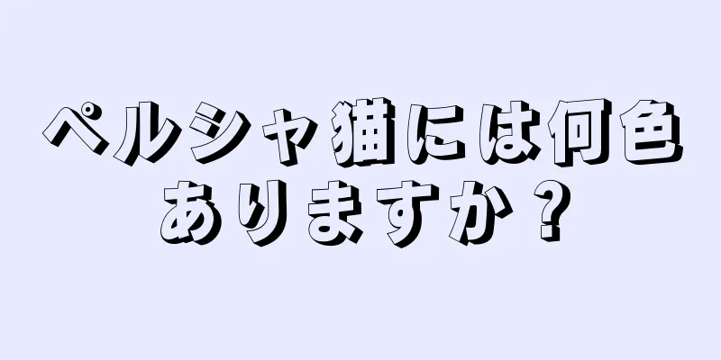 ペルシャ猫には何色ありますか？