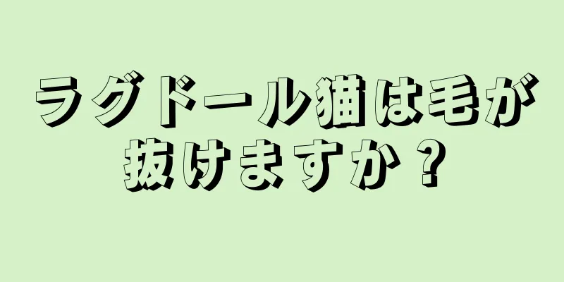 ラグドール猫は毛が抜けますか？