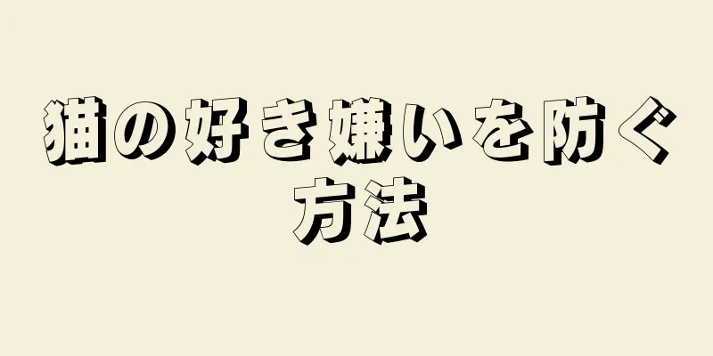 猫の好き嫌いを防ぐ方法