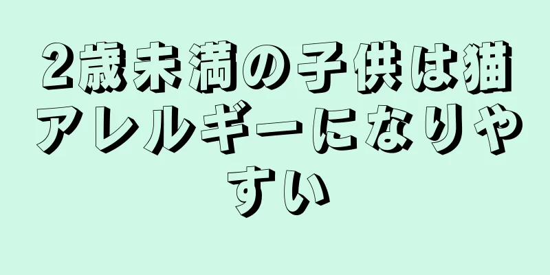 2歳未満の子供は猫アレルギーになりやすい