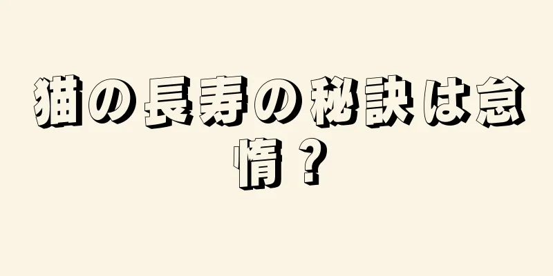 猫の長寿の秘訣は怠惰？