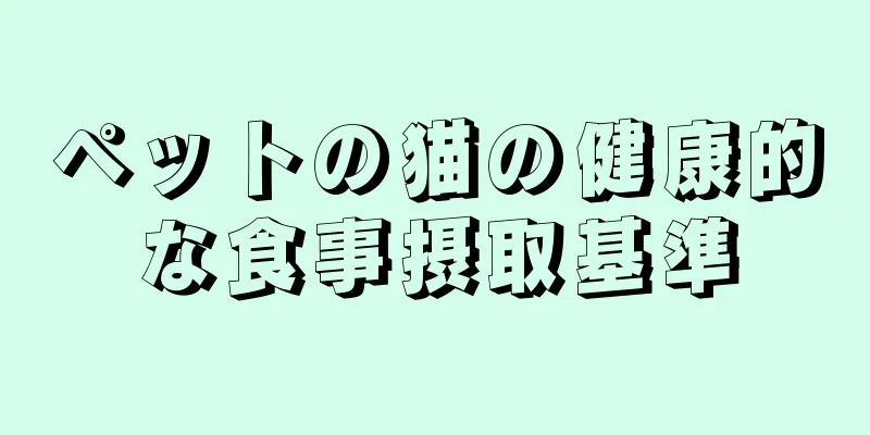 ペットの猫の健康的な食事摂取基準